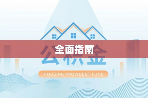 柳城全面指南