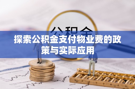 柳城探索公积金支付物业费的政策与实际应用