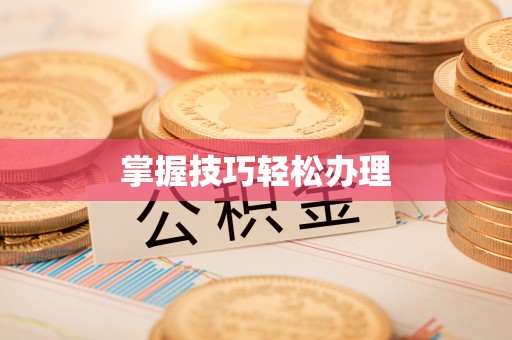 柳城掌握技巧轻松办理