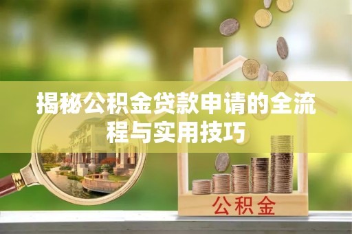 柳城揭秘公积金贷款申请的全流程与实用技巧