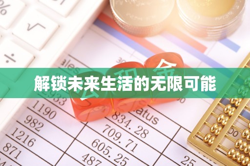 柳城解锁未来生活的无限可能