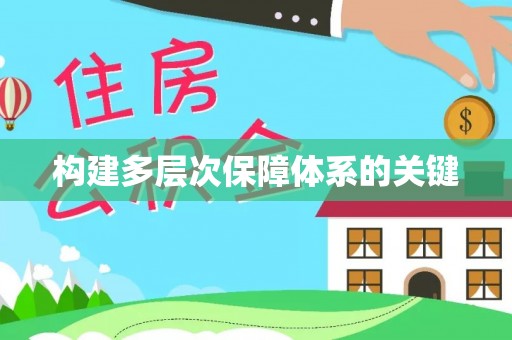 柳城构建多层次保障体系的关键