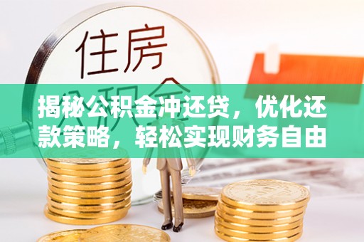 柳城揭秘公积金冲还贷，优化还款策略，轻松实现财务自由