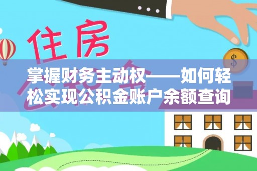 柳城掌握财务主动权——如何轻松实现公积金账户余额查询