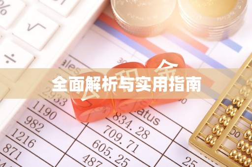 柳城全面解析与实用指南
