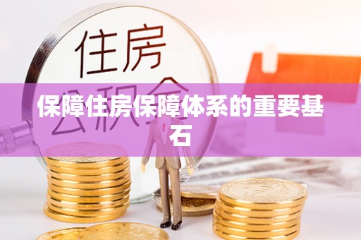 柳城保障住房保障体系的重要基石